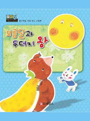 cover image of 보름달과 두더지 왕